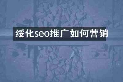 绥化seo推广如何营销