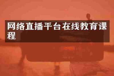 网络直播平台在线教育课程