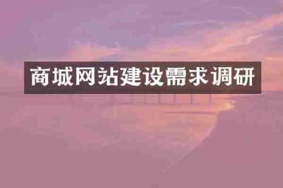 商城网站建设需求调研