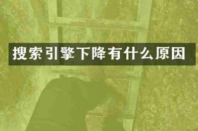 搜索引擎下降有什么原因