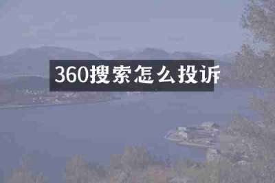 360搜索怎么投诉