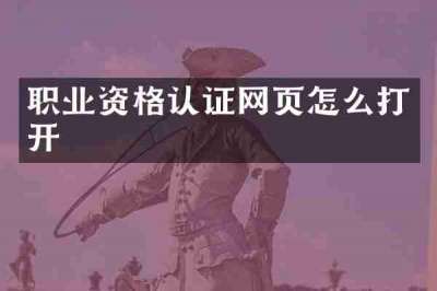 职业资格认证网页怎么打开