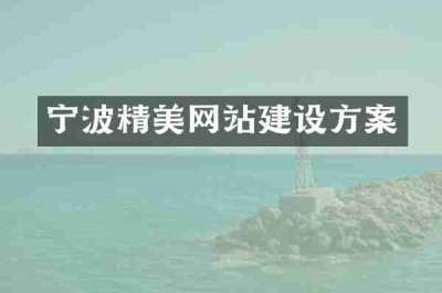宁波精美网站建设方案