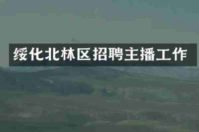绥化北林区招聘主播工作