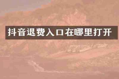 抖音退费入口在哪里打开