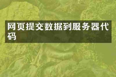 网页提交数据到服务器代码