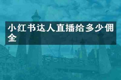 小红书达人直播给多少佣金