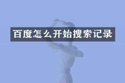 百度怎么开始搜索记录