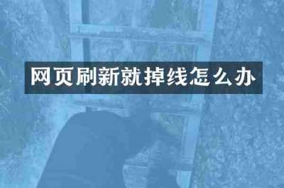 网页刷新就掉线怎么办