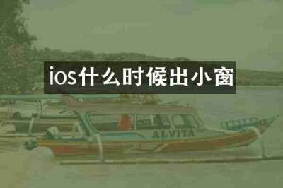ios什么时候出小窗