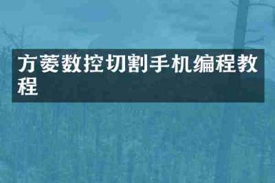 方菱数控切割手机编程教程