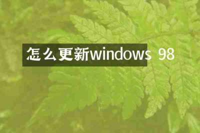 怎么更新windows 98