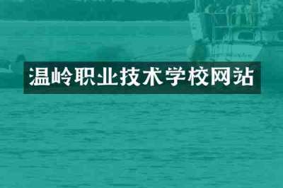 温岭职业技术学校网站