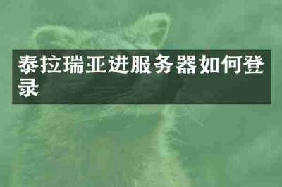 泰拉瑞亚进服务器如何登录