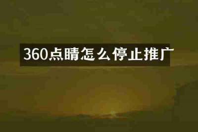360点睛怎么停止推广