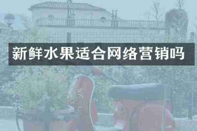 新鲜水果适合网络营销吗