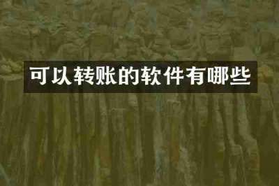 可以转账的软件有哪些