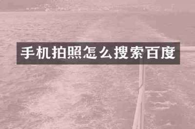 手机拍照怎么搜索百度