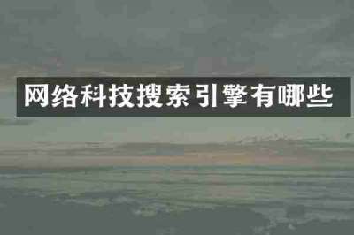 网络科技搜索引擎有哪些