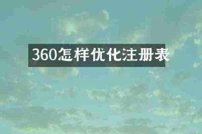 360怎样优化注册表