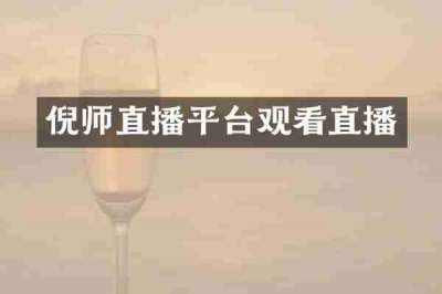 倪师直播平台观看直播