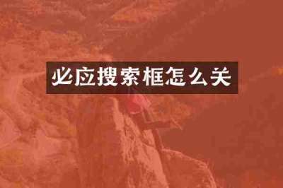 必应搜索框怎么关