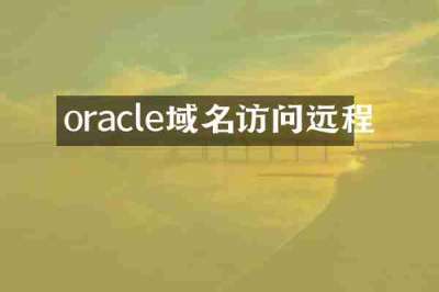 oracle域名访问远程