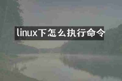 linux下怎么执行命令