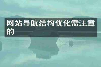 网站导航结构优化需注意的