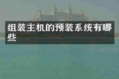 组装主机的预装系统有哪些