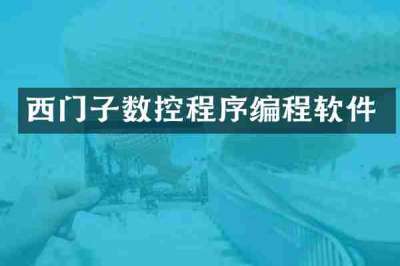 西门子数控程序编程软件