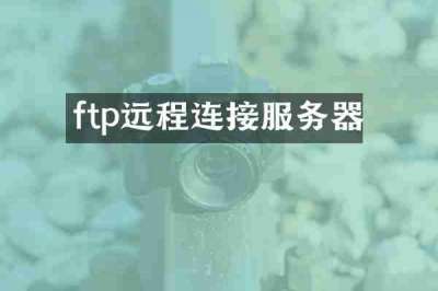 ftp远程连接服务器