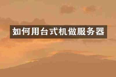 如何用台式机做服务器