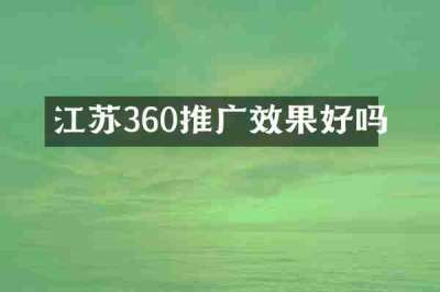 江苏360推广效果好吗