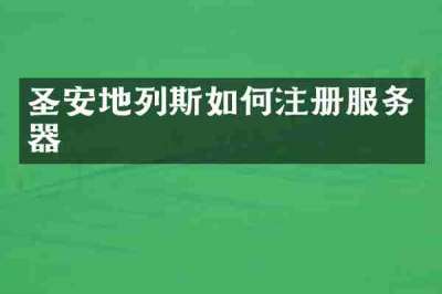 圣安地列斯如何注册服务器