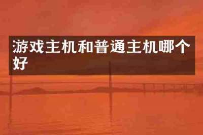 游戏主机和普通主机哪个好