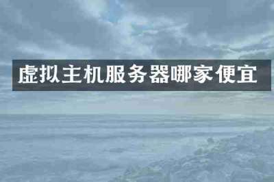 虚拟主机服务器哪家便宜