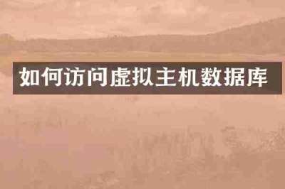 如何访问虚拟主机数据库