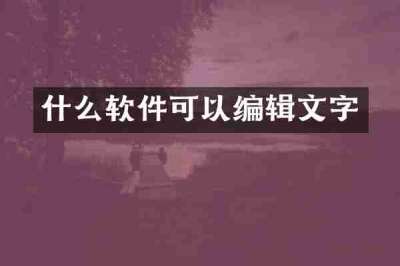 什么软件可以编辑文字