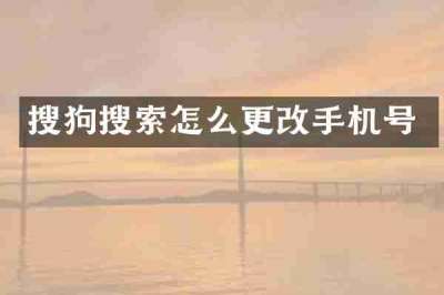 搜狗搜索怎么更改手机号