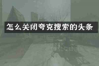 怎么关闭夸克搜索的头条