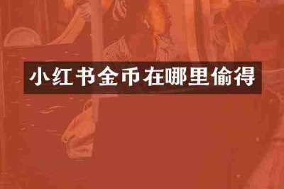 小红书金币在哪里偷得