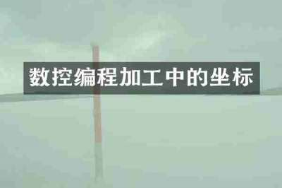 数控编程加工中的坐标