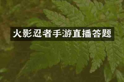 火影忍者手游直播答题