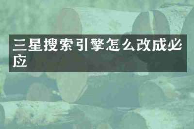 三星搜索引擎怎么改成必应