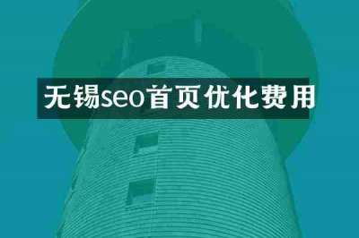 无锡seo首页优化费用