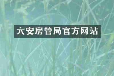 六安房管局官方网站
