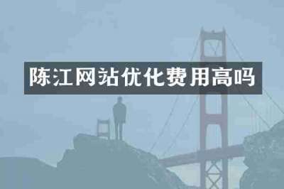 陈江网站优化费用高吗