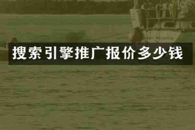 搜索引擎推广报价多少钱