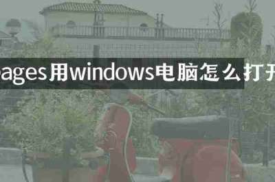 pages用windows电脑怎么打开